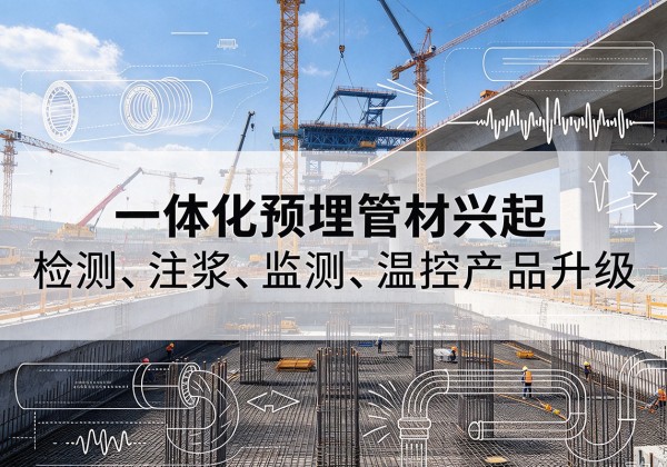 高县一体化管材产品兴起，声测注浆一体管、多功能预埋管应用增多