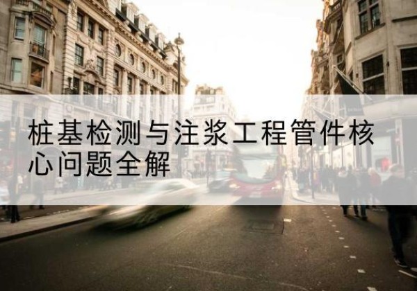 高县声测管常用规格有哪些？-桩基检测与注浆工程管件核心问题全解